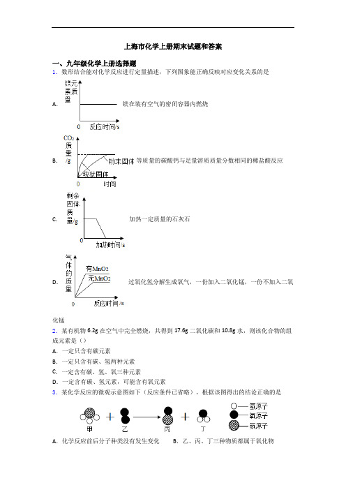 上海市化学初三化学上册期末试题和答案