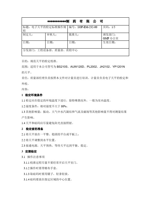 制药公司 电子天平的检定操作规程