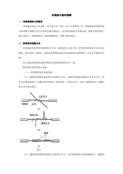 电线接头接法图解