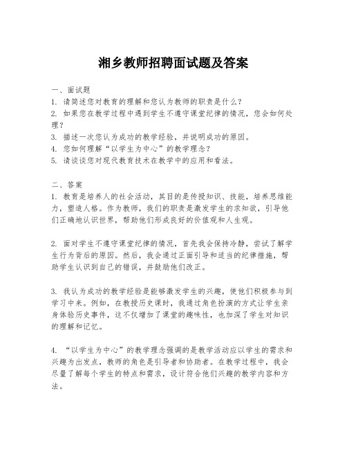 湘乡教师招聘面试题及答案