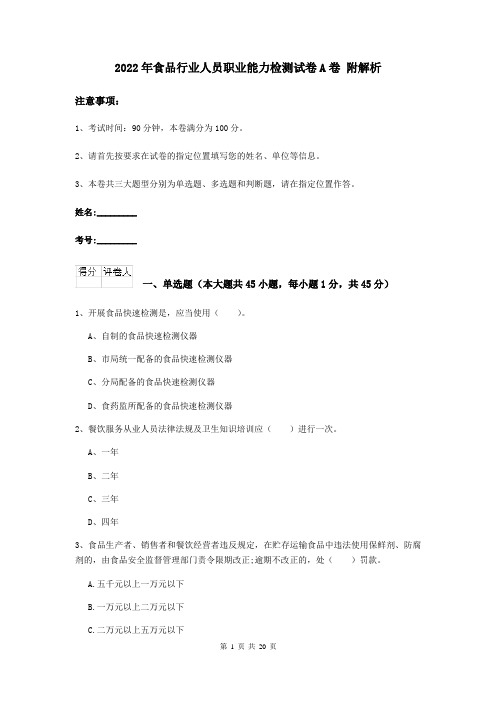 2022年食品行业人员职业能力检测试卷A卷 附解析