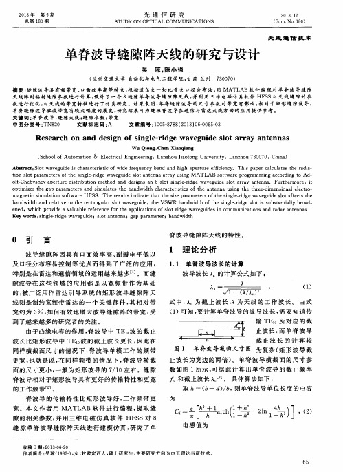 单脊波导缝隙阵天线的研究与设计