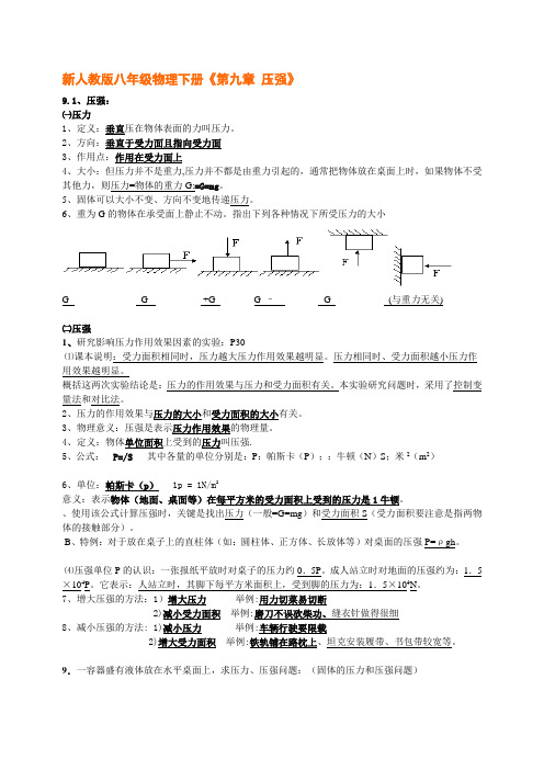 八年级物理下册《第九章_压强》常识点总结