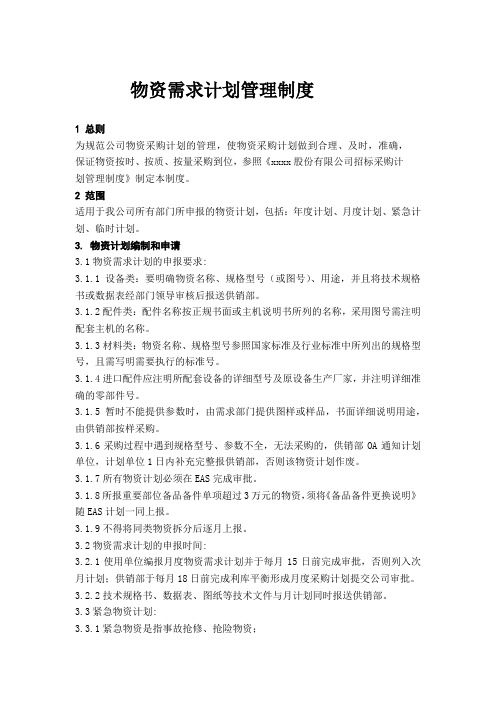 物资需求计划管理制度