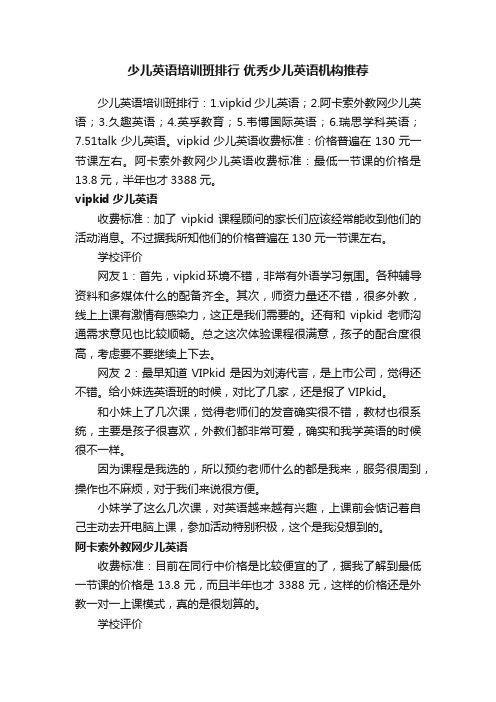 少儿英语培训班排行优秀少儿英语机构推荐