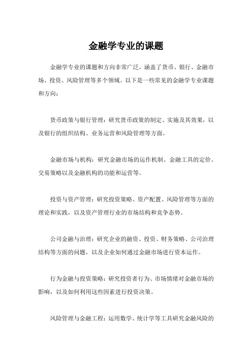 金融学专业的课题