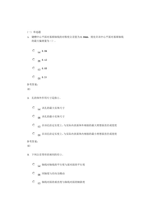 中南大学互换性与技术测量在线作业一全解