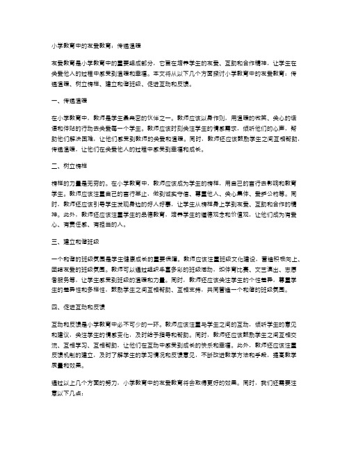 小学教育中的友爱教育：传递温暖