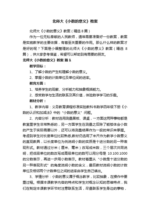 北师大《小数的意义》教案