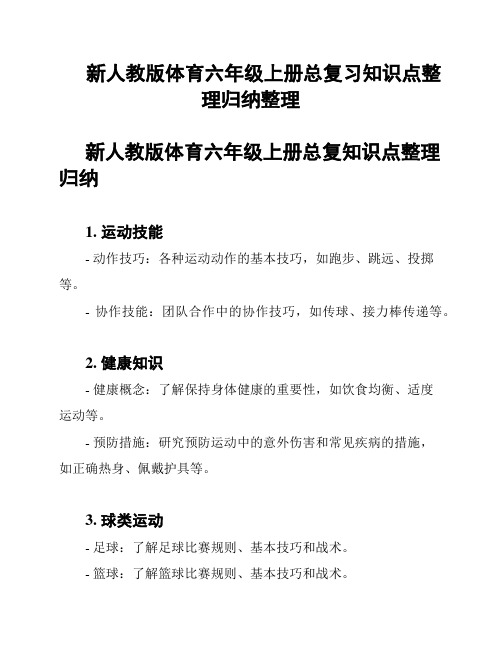 新人教版体育六年级上册总复习知识点整理归纳整理