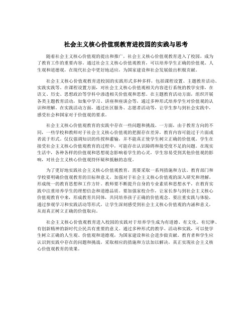 社会主义核心价值观教育进校园的实践与思考