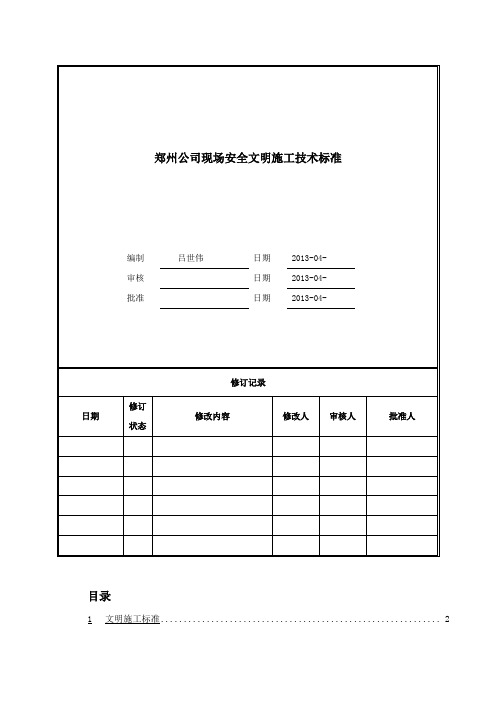 郑州公司现场安全文明施工技术标准