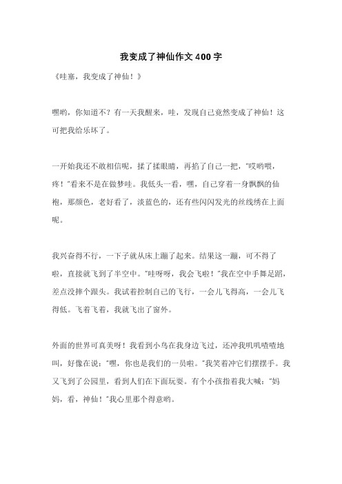 我变成了神仙作文400字