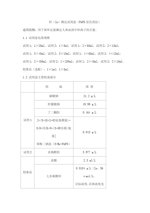 锌(Zn)测定试剂盒(PAPS显色剂法)产品技术要求sainuopu