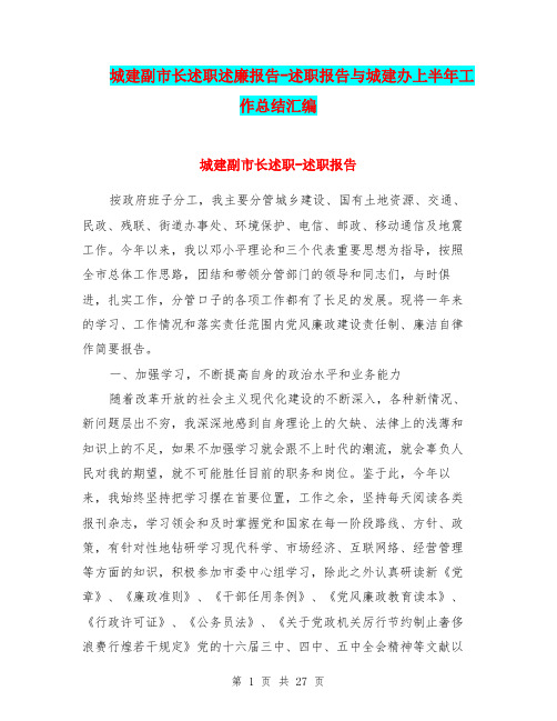 城建副市长述职述廉报告-述职报告与城建办上半年工作总结汇编