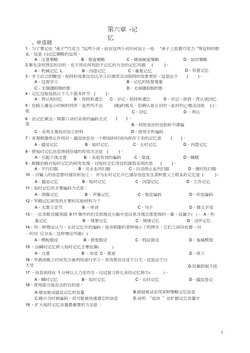 (完整版)心理学统考章节练习及答案第六章-记忆