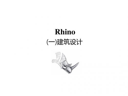 第一课 rhino建筑设计基础