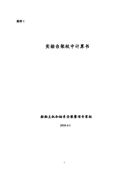 2018 高职 船舶主机和轴系安装 赛题2 模块4赛题附件1计算说明书