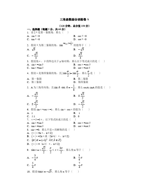 高中_三角函数综合训练卷A