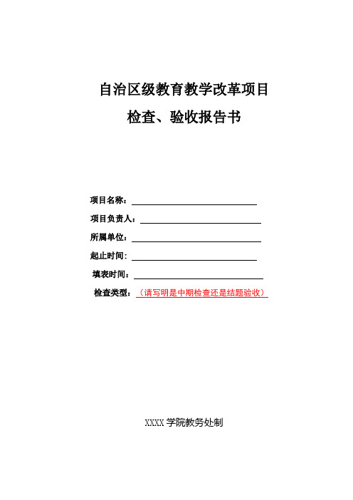 大学学院教育教学改革项目检查、验收报告书