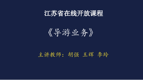 导游服务的性质、特点和原则