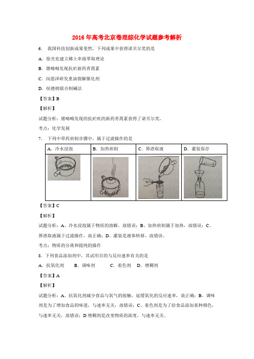 2016年普通高等学校招生全国统一考试理综(北京卷)