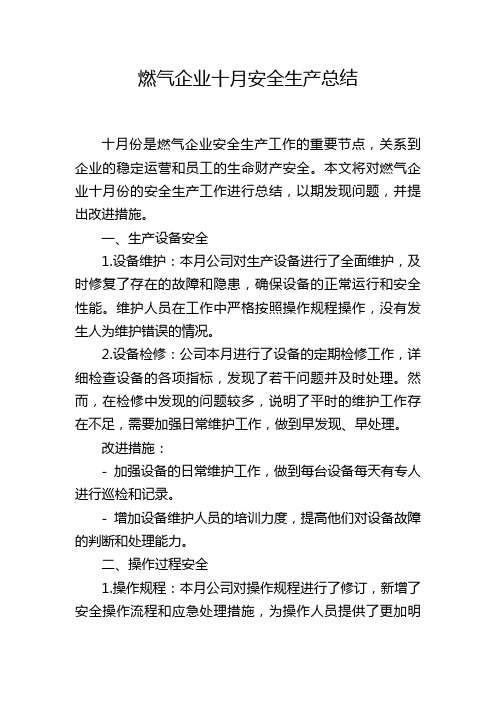 燃气企业十月安全生产总结