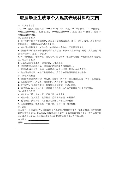 应届毕业生政审个人现实表现材料范文四