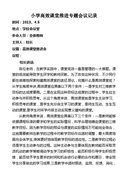 明德小学高效课堂推进专题会议记录