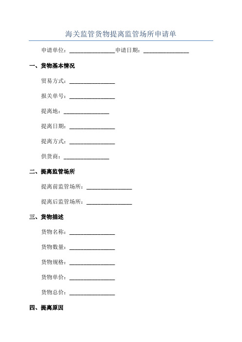 海关监管货物提离监管场所申请单