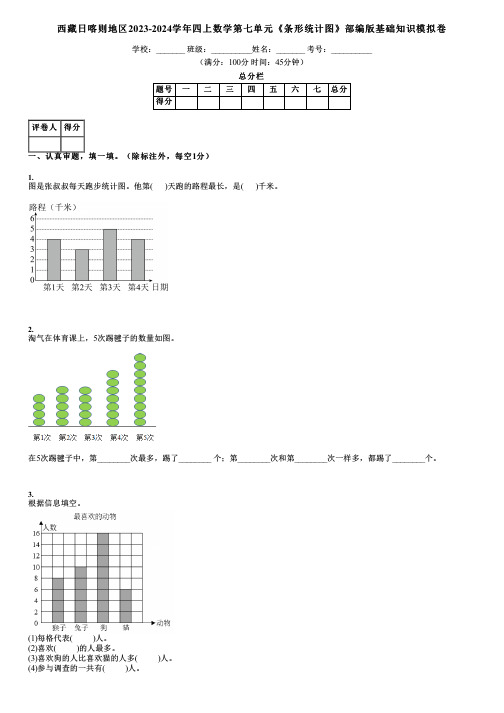 西藏日喀则地区2023-2024学年四上数学第七单元《条形统计图》部编版基础知识模拟卷