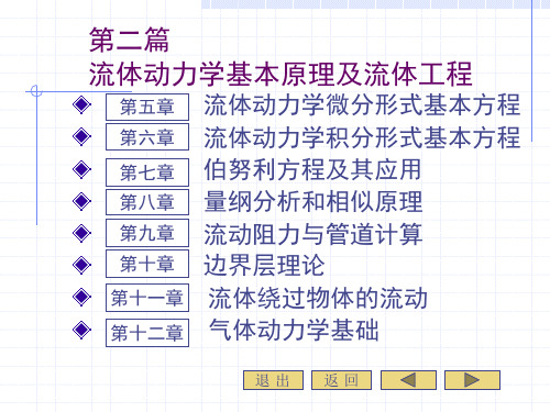 流体力学第五章流体动力学微分形式基本方程