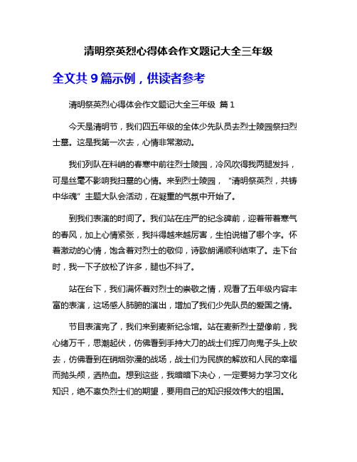 清明祭英烈心得体会作文题记大全三年级