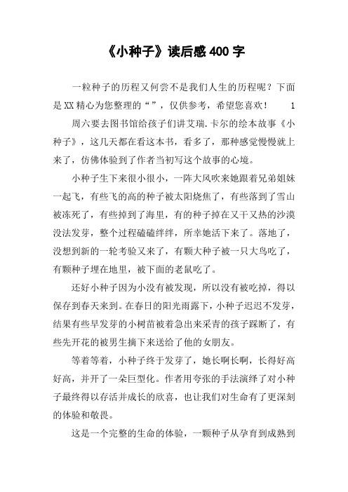 《小种子》读后感400字