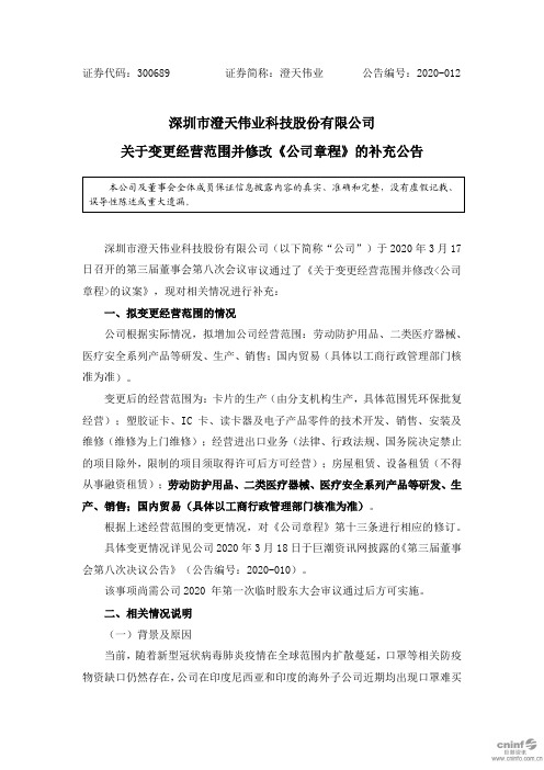 澄天伟业：关于变更经营范围并修改《公司章程》的补充公告