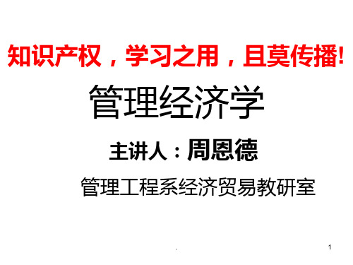 管理经济学完全版PPT课件