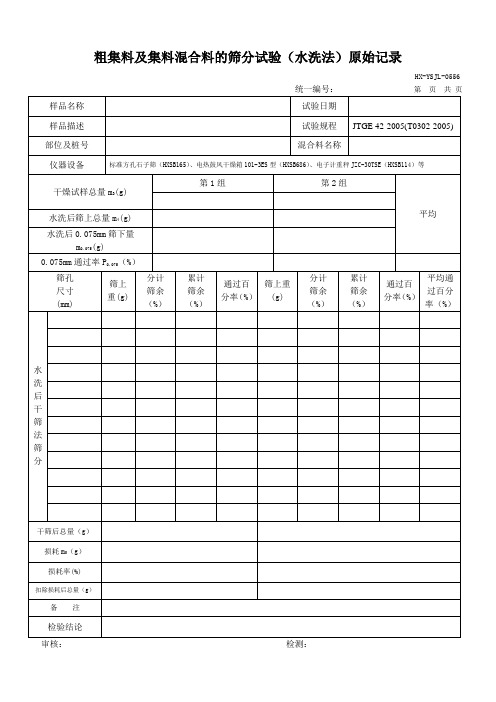 粗集料及集料混合料的筛分试验(水洗法)-0556