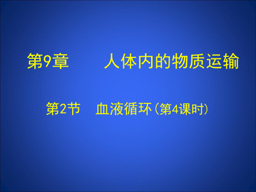 北师大生物七年级9.2节 血液循环之血压和脉搏