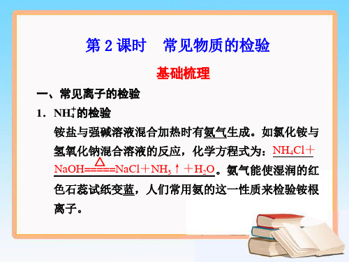 苏教版高一化学必修1_《常见物质的检验》复习课件