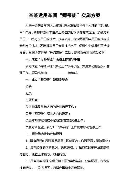 某某车间师带徒实施方案