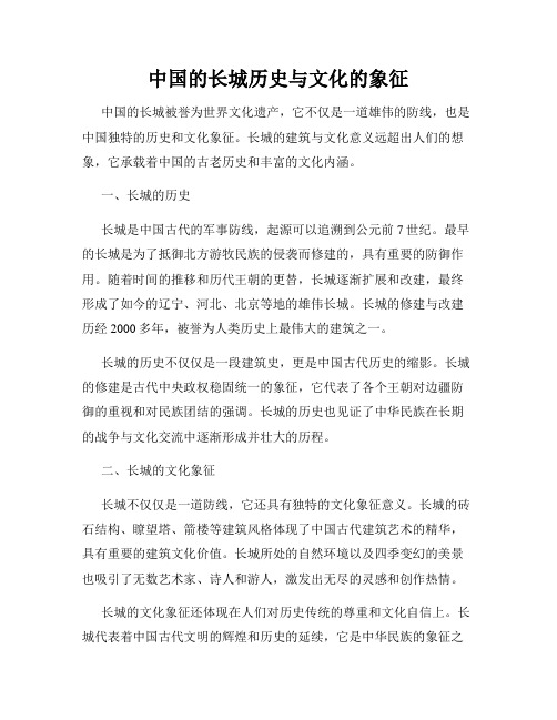 中国的长城历史与文化的象征