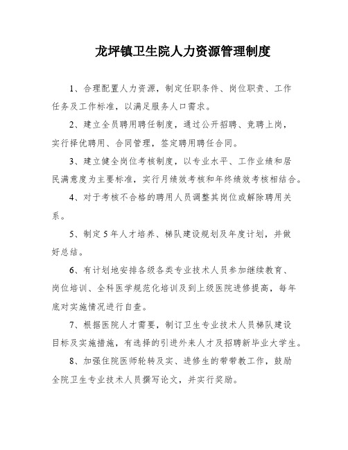 龙坪镇卫生院人力资源管理制度