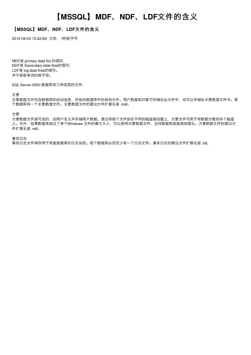 【MSSQL】MDF、NDF、LDF文件的含义