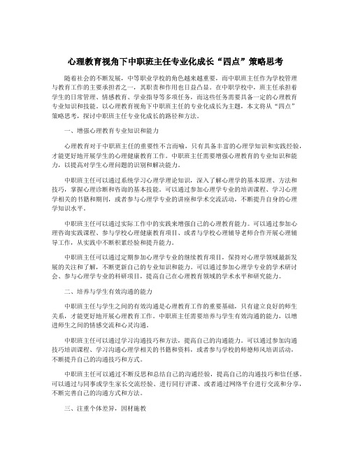 心理教育视角下中职班主任专业化成长“四点”策略思考