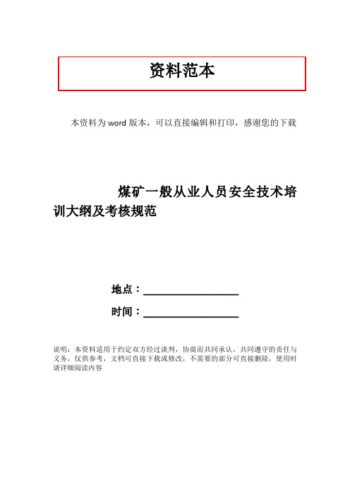 煤矿一般从业人员安全技术培训大纲及考核规范