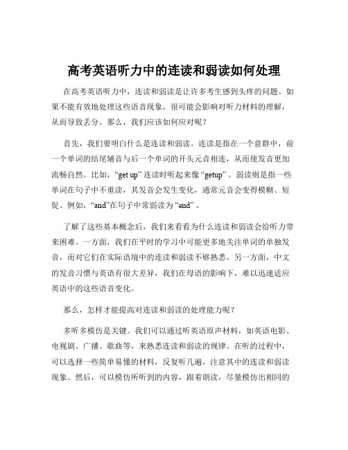 高考英语听力中的连读和弱读如何处理