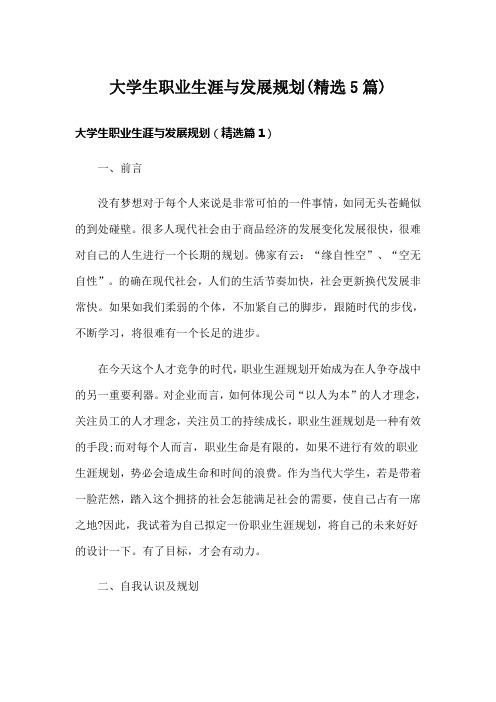 大学生职业生涯与发展规划(精选5篇)