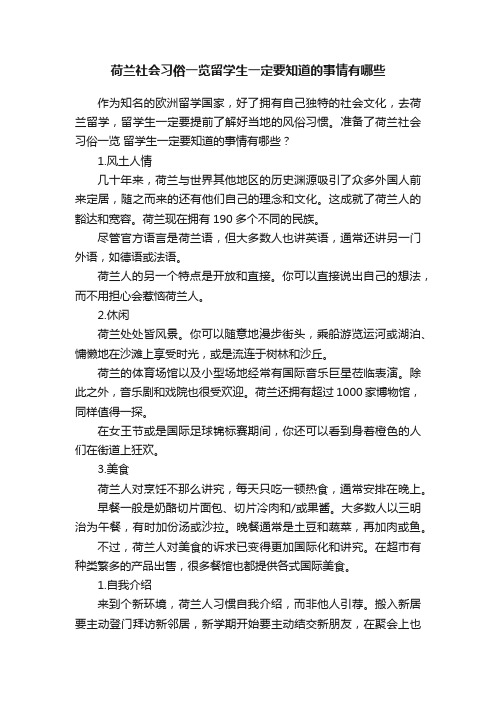 荷兰社会习俗一览留学生一定要知道的事情有哪些