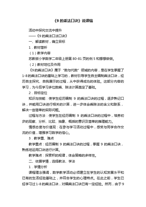 《9的乘法口诀》说课稿