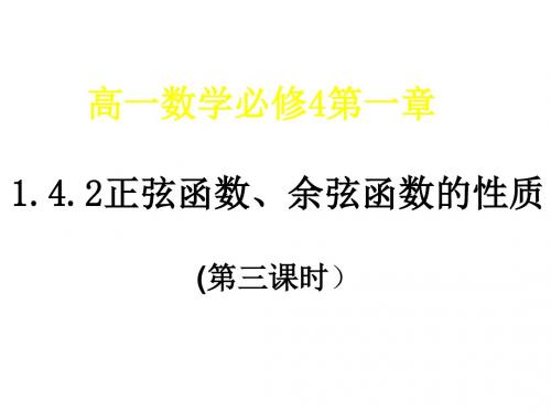 高一数学正弦函数、余弦函数的性质1